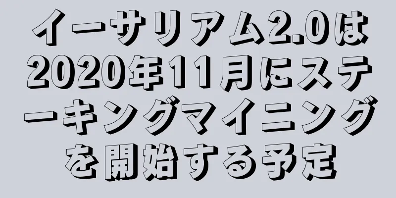イーサリアム2.0は2020年11月にステーキングマイニングを開始する予定