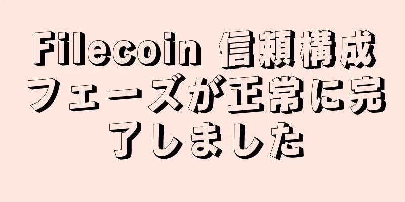 Filecoin 信頼構成フェーズが正常に完了しました