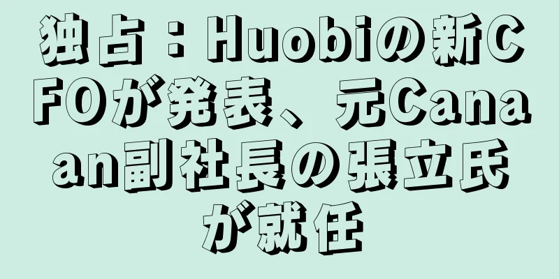独占：Huobiの新CFOが発表、元Canaan副社長の張立氏が就任