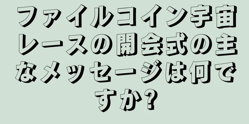 ファイルコイン宇宙レースの開会式の主なメッセージは何ですか?