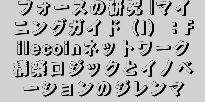 フォースの研究 |マイニングガイド（I）：Filecoinネットワーク構築ロジックとイノベーションのジレンマ