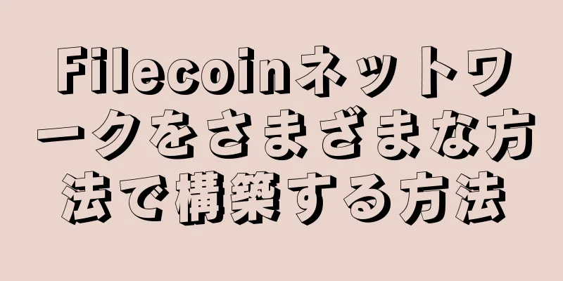 Filecoinネットワークをさまざまな方法で構築する方法