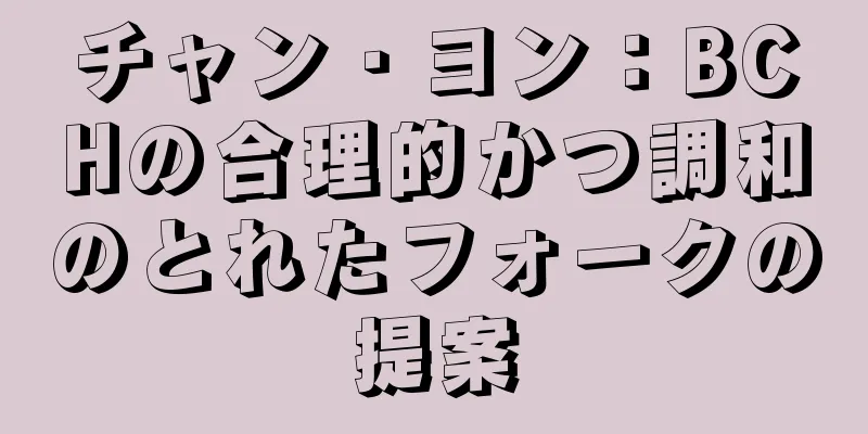 チャン・ヨン：BCHの合理的かつ調和のとれたフォークの提案