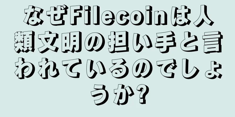 なぜFilecoinは人類文明の担い手と言われているのでしょうか?