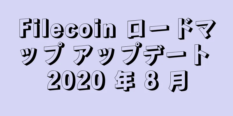 Filecoin ロードマップ アップデート 2020 年 8 月