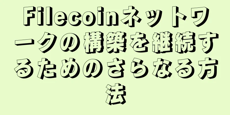 Filecoinネットワークの構築を継続するためのさらなる方法