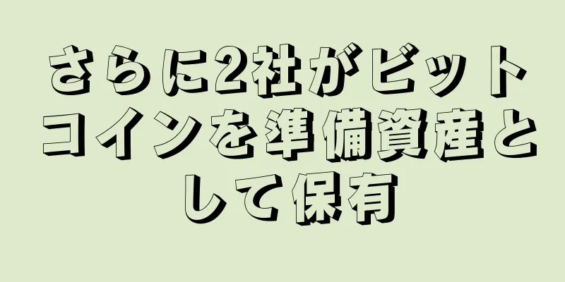さらに2社がビットコインを準備資産として保有