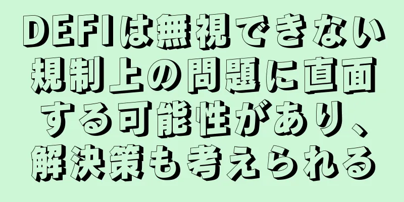 DEFIは無視できない規制上の問題に直面する可能性があり、解決策も考えられる