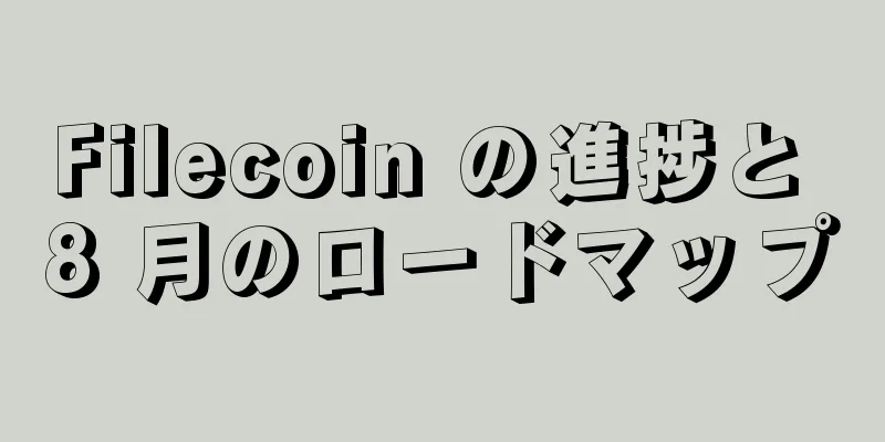 Filecoin の進捗と 8 月のロードマップ