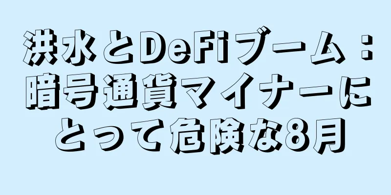 洪水とDeFiブーム：暗号通貨マイナーにとって危険な8月
