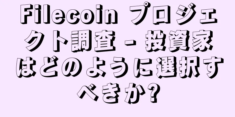Filecoin プロジェクト調査 - 投資家はどのように選択すべきか?