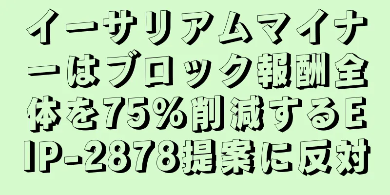 イーサリアムマイナーはブロック報酬全体を75%削減するEIP-2878提案に反対