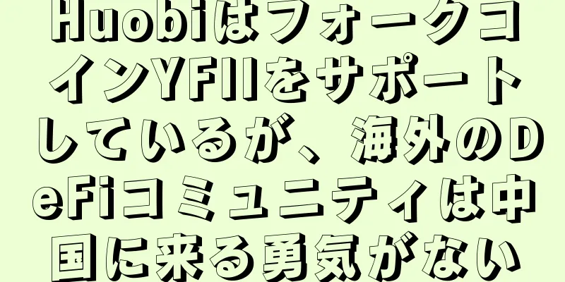 HuobiはフォークコインYFIIをサポートしているが、海外のDeFiコミュニティは中国に来る勇気がない