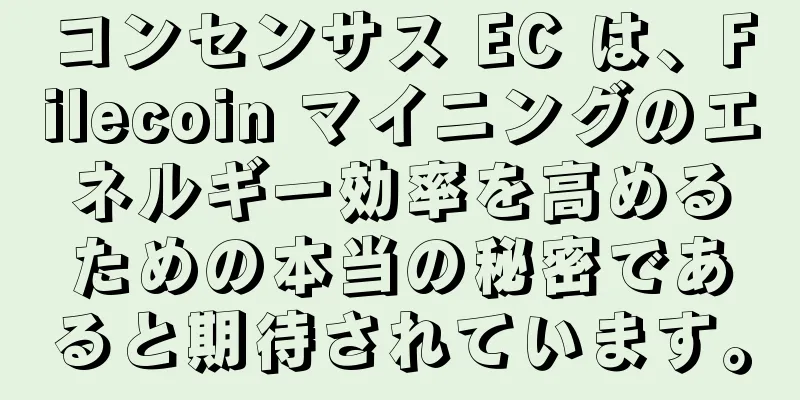 コンセンサス EC は、Filecoin マイニングのエネルギー効率を高めるための本当の秘密であると期待されています。