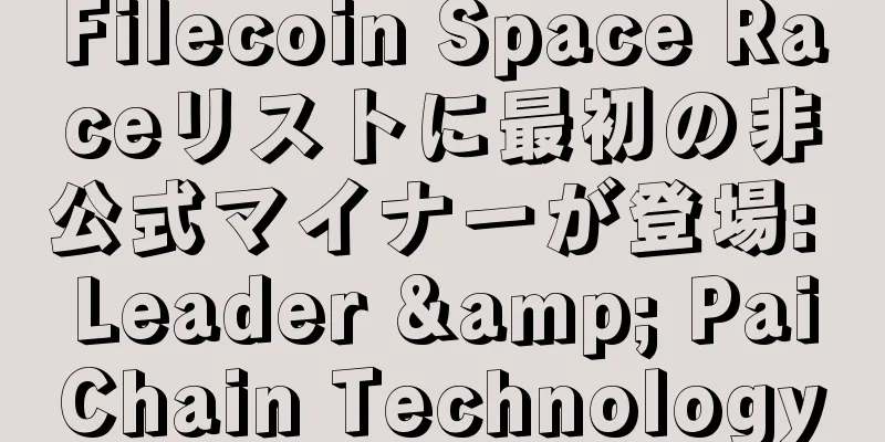 Filecoin Space Raceリストに最初の非公式マイナーが登場: Leader & PaiChain Technology