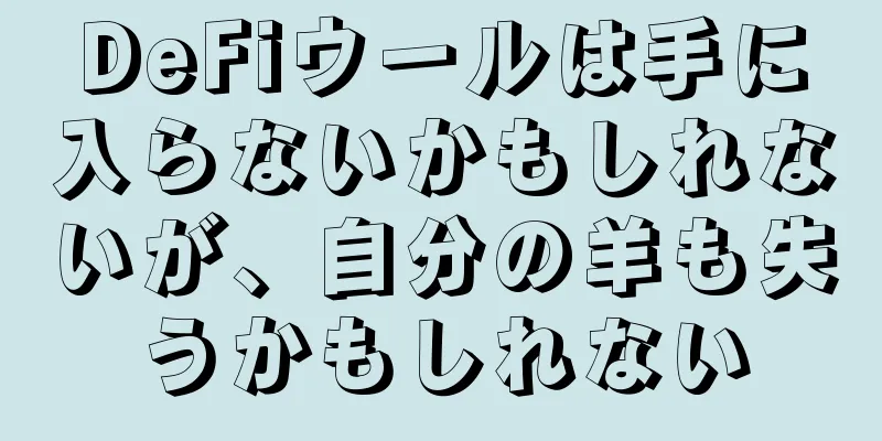 DeFiウールは手に入らないかもしれないが、自分の羊も失うかもしれない