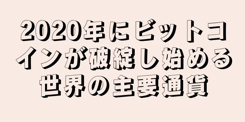 2020年にビットコインが破綻し始める世界の主要通貨