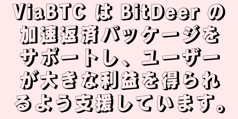 ViaBTC は BitDeer の加速返済パッケージをサポートし、ユーザーが大きな利益を得られるよう支援しています。