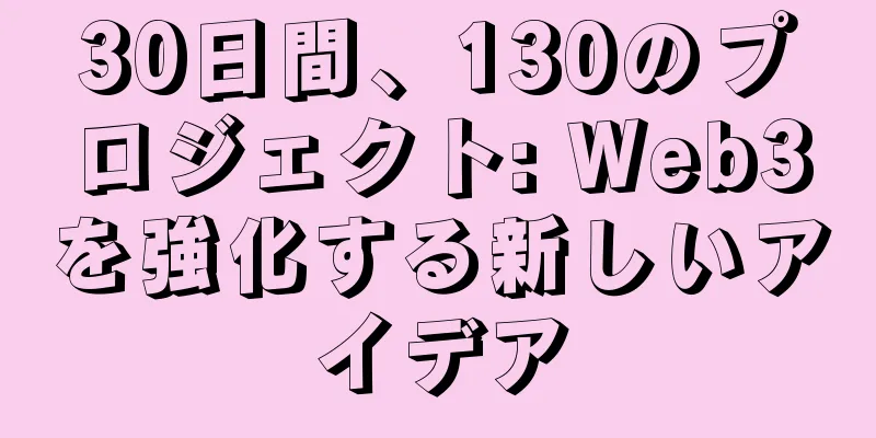 30日間、130のプロジェクト: Web3を強化する新しいアイデア