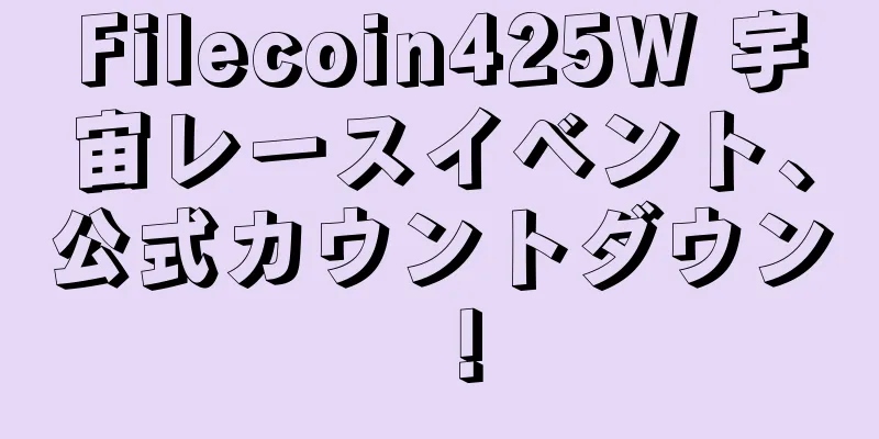 Filecoin425W 宇宙レースイベント、公式カウントダウン！