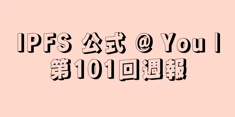 IPFS 公式 @ You |第101回週報