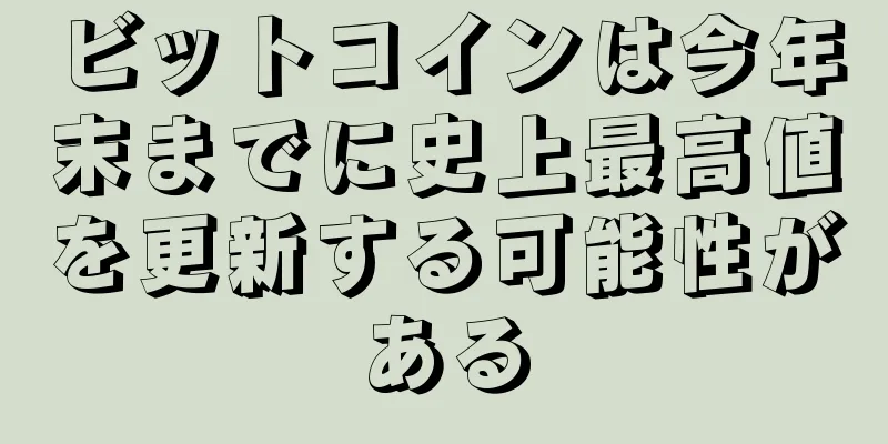 ビットコインは今年末までに史上最高値を更新する可能性がある