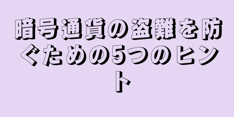 暗号通貨の盗難を防ぐための5つのヒント
