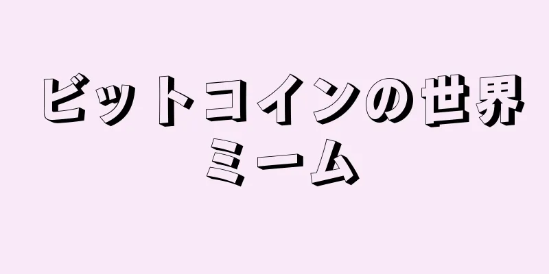 ビットコインの世界ミーム