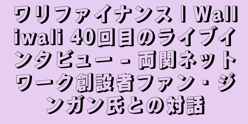 ワリファイナンス | Walliwali 40回目のライブインタビュー - 両関ネットワーク創設者ファン・ジンガン氏との対話
