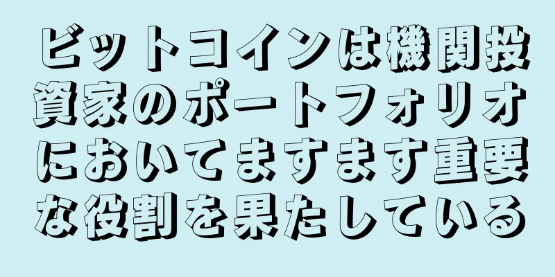 ビットコインは機関投資家のポートフォリオにおいてますます重要な役割を果たしている