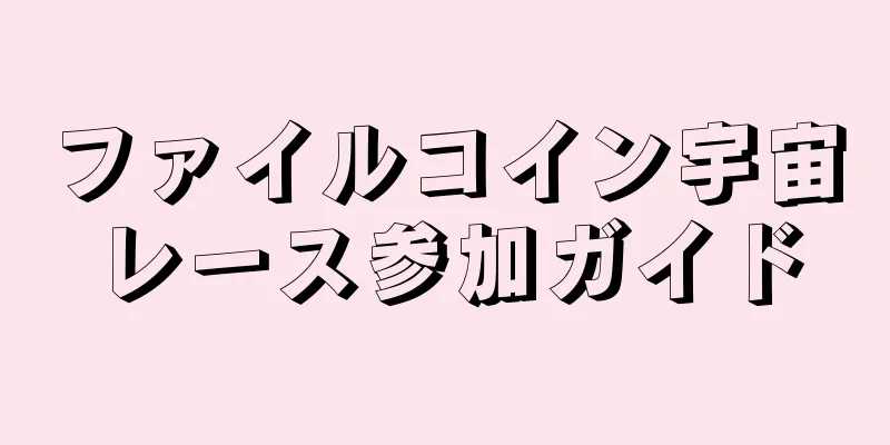 ファイルコイン宇宙レース参加ガイド