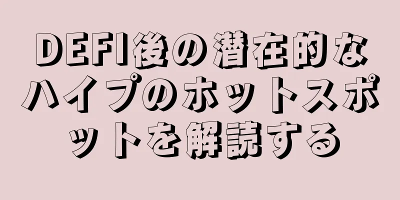 DEFI後の潜在的なハイプのホットスポットを解読する