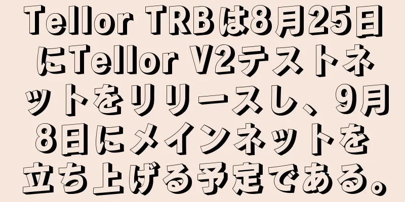 Tellor TRBは8月25日にTellor V2テストネットをリリースし、9月8日にメインネットを立ち上げる予定である。