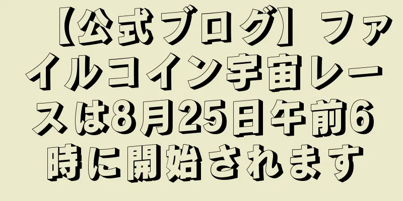 【公式ブログ】ファイルコイン宇宙レースは8月25日午前6時に開始されます