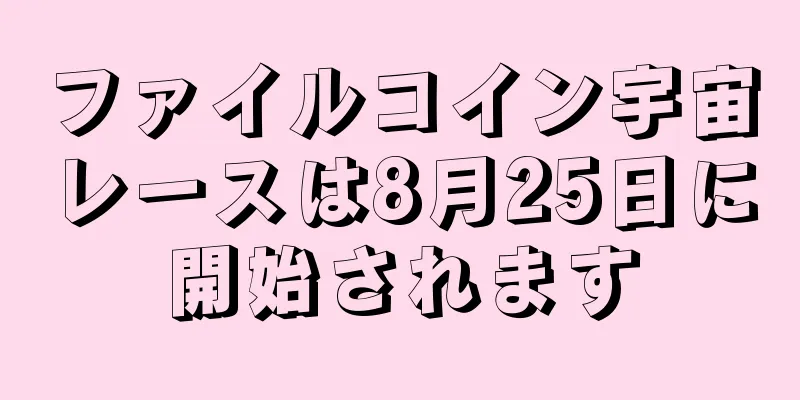 ファイルコイン宇宙レースは8月25日に開始されます