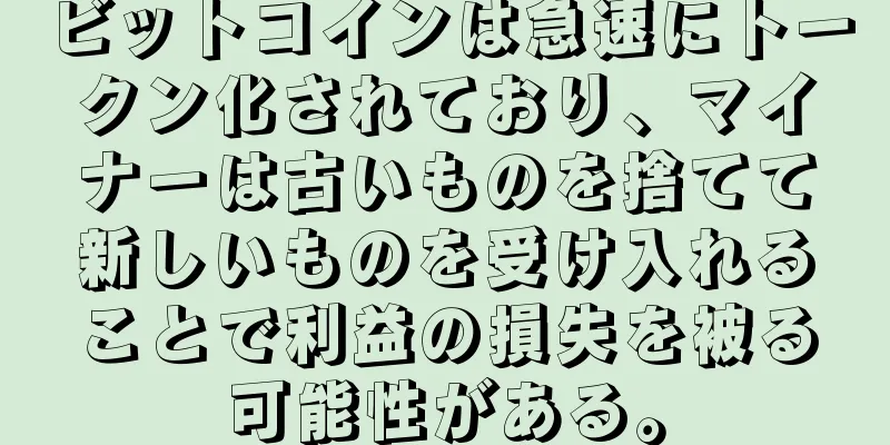 ビットコインは急速にトークン化されており、マイナーは古いものを捨てて新しいものを受け入れることで利益の損失を被る可能性がある。