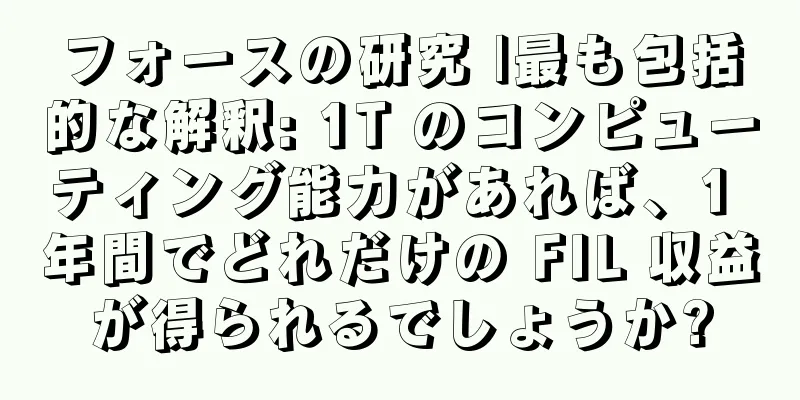 フォースの研究 |最も包括的な解釈: 1T のコンピューティング能力があれば、1 年間でどれだけの FIL 収益が得られるでしょうか?