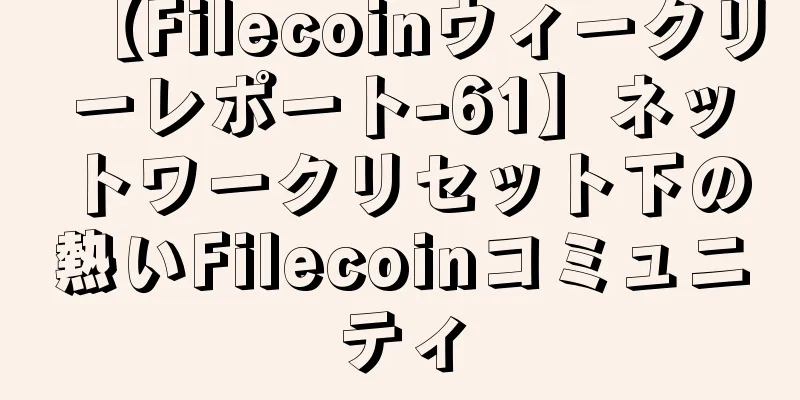 【Filecoinウィークリーレポート-61】ネットワークリセット下の熱いFilecoinコミュニティ