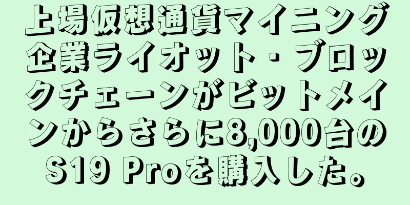 上場仮想通貨マイニング企業ライオット・ブロックチェーンがビットメインからさらに8,000台のS19 Proを購入した。