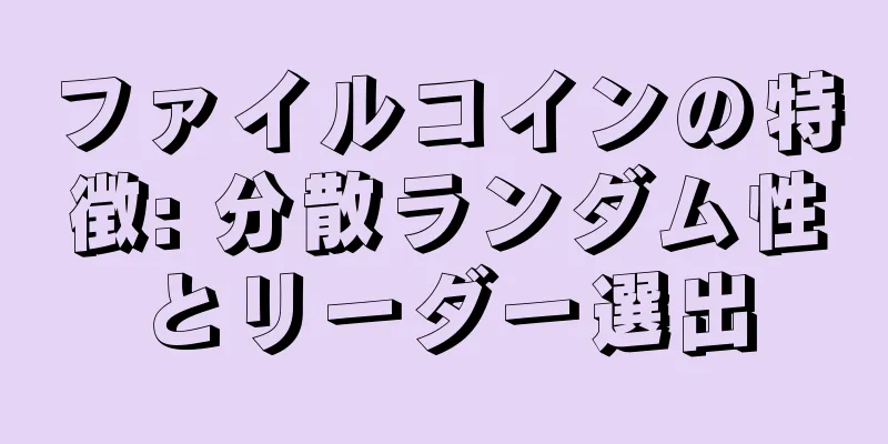ファイルコインの特徴: 分散ランダム性とリーダー選出