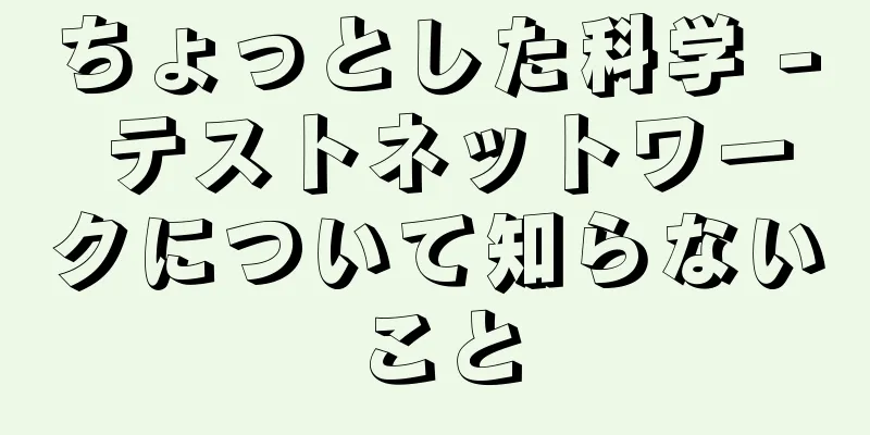 ちょっとした科学 - テストネットワークについて知らないこと