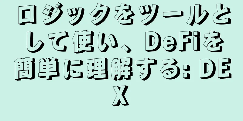 ロジックをツールとして使い、DeFiを簡単に理解する: DEX