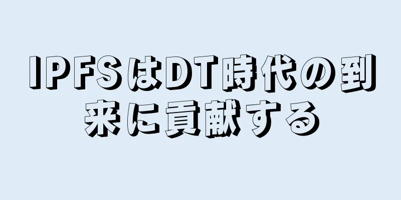 IPFSはDT時代の到来に貢献する