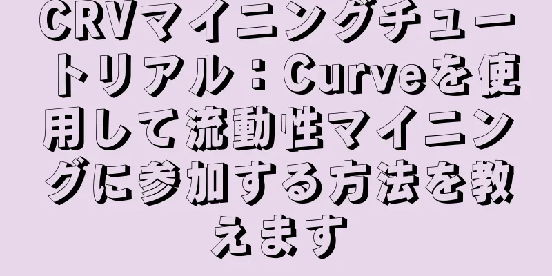 CRVマイニングチュートリアル：Curveを使用して流動性マイニングに参加する方法を教えます