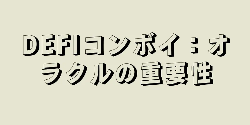 DEFIコンボイ：オラクルの重要性