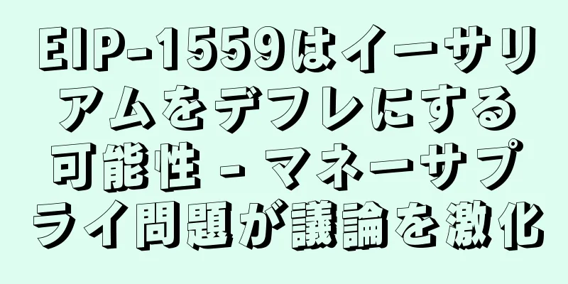 EIP-1559はイーサリアムをデフレにする可能性 - マネーサプライ問題が議論を激化