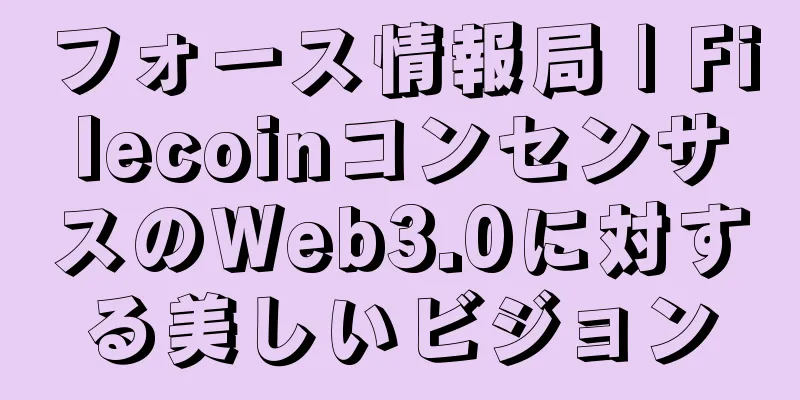 フォース情報局 | FilecoinコンセンサスのWeb3.0に対する美しいビジョン