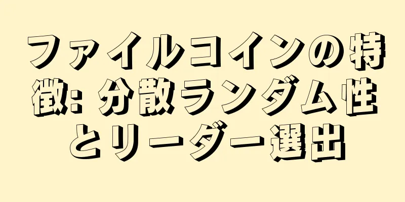 ファイルコインの特徴: 分散ランダム性とリーダー選出