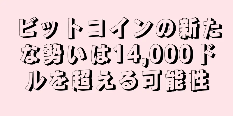 ビットコインの新たな勢いは14,000ドルを超える可能性