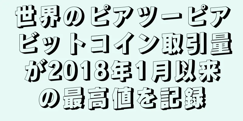 世界のピアツーピアビットコイン取引量が2018年1月以来の最高値を記録